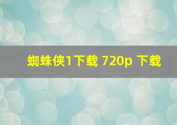 蜘蛛侠1下载 720p 下载